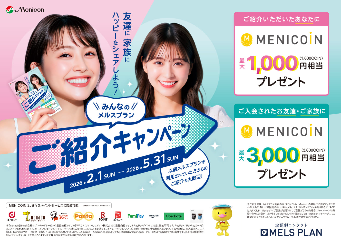 みんなのメルスプランご紹介キャンペーン
